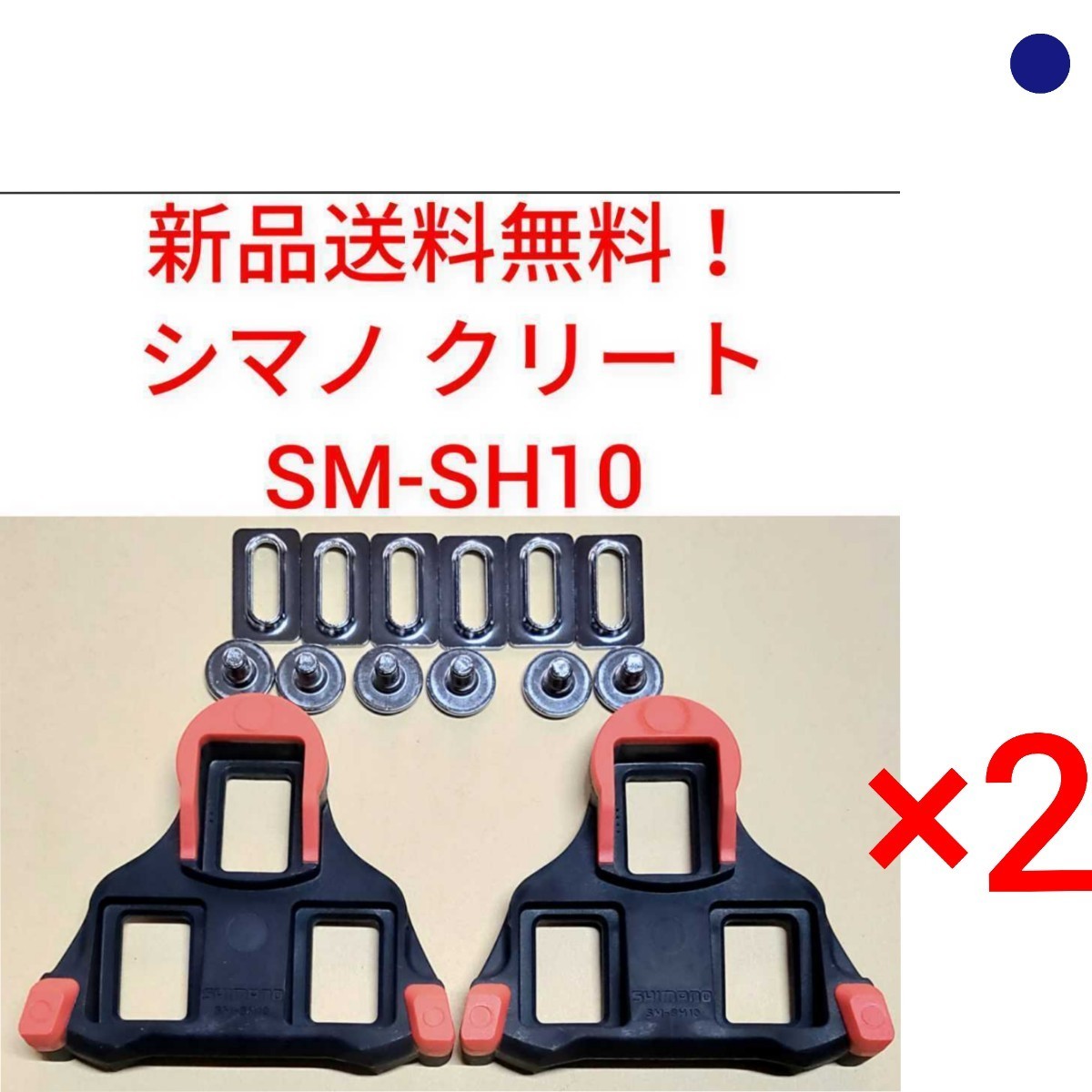 【新品送料無料】 クリート SM-SH10 2点セットシマノ shimano SPD-SL 固定モード ペダル SMSH10 赤 部品 補修 SMSH10 自転車 純正 正規品の画像1