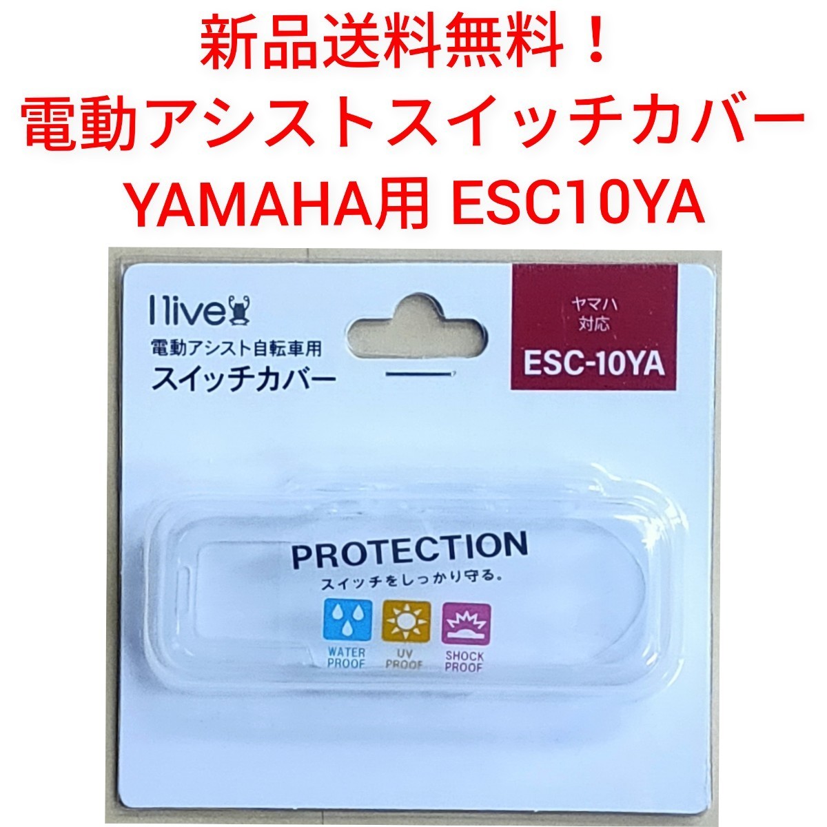 【新品送料無料】 スイッチカバー ヤマハ用 ESC-10YA スイッチガード メイン 保護 液晶 手元 リモコン 自転車 電動 アシスト YAMAHA 部品_画像1