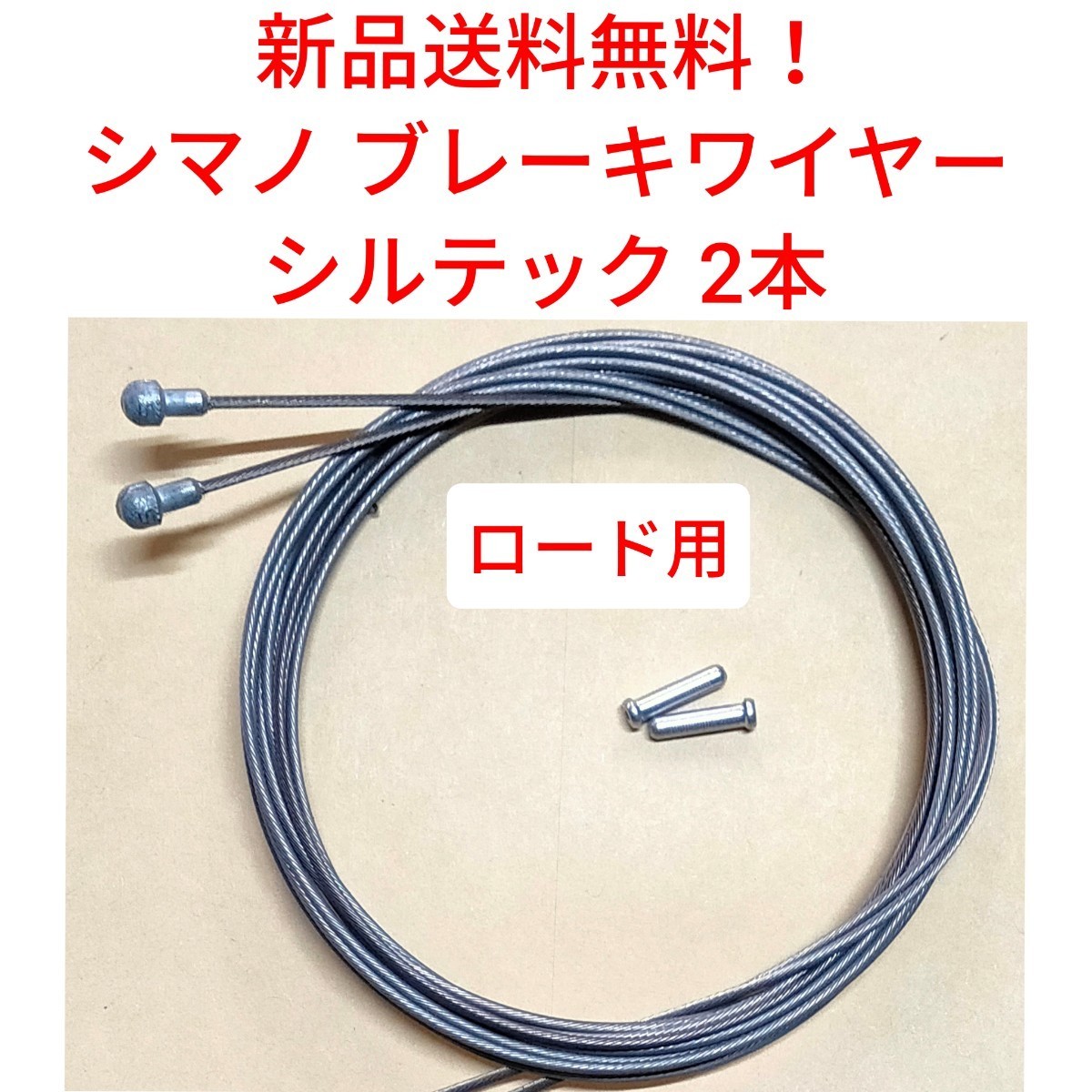 ブレーキワイヤー2本 シルテック SIL-TEC シマノ shimano 関連 ブレーキワイヤー2本 シルテック SIL-TEC シマノ shimano 関連