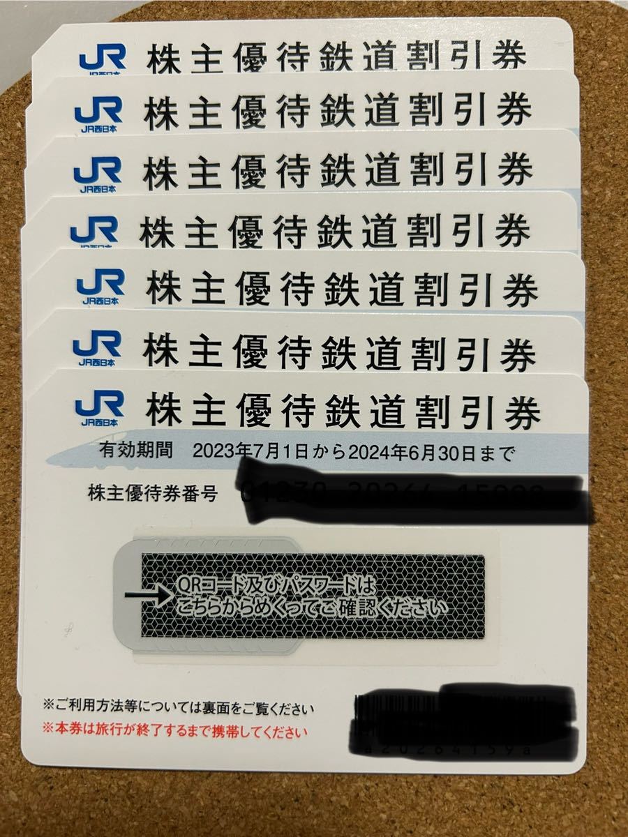 JR西日本　株主優待鉄道割引券　7枚 2024年6月30日まで_画像1