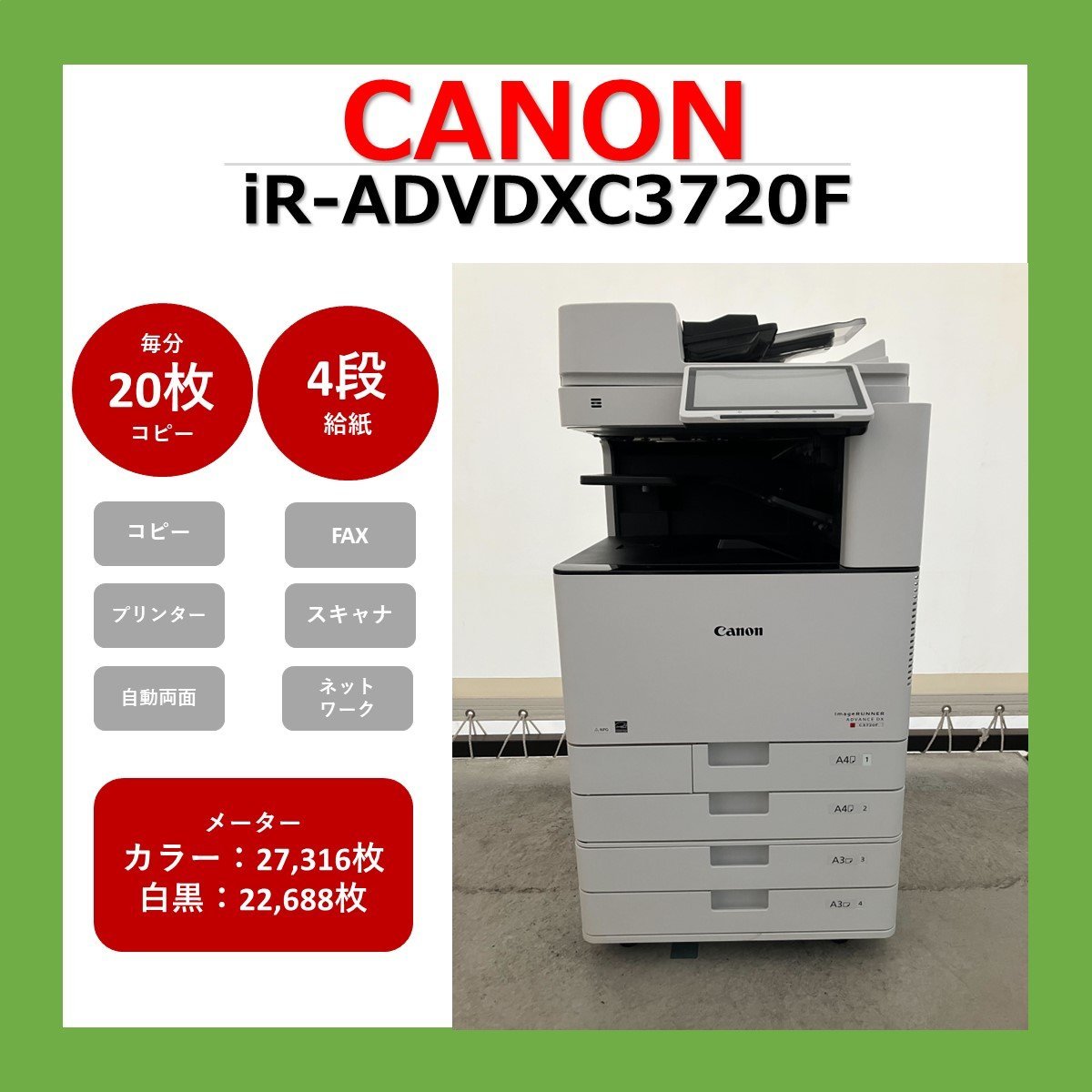 【1115CA71】Canon キヤノン 複合機 iR-ADVC3720F 業務用 複合機 コピー FAX プリンター スキャナー カラー A3