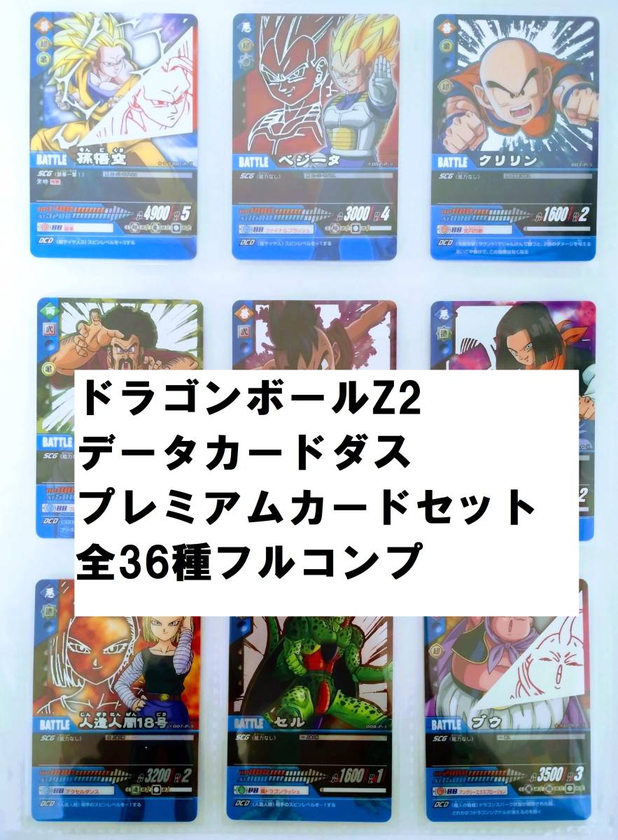 フルコンプ ドラゴンボールZ2 プレミアムカードセット 全36種 (DRAGON BALL Z GT 改 超 データカードダス ウエハース COMPLETE イタジャガ)