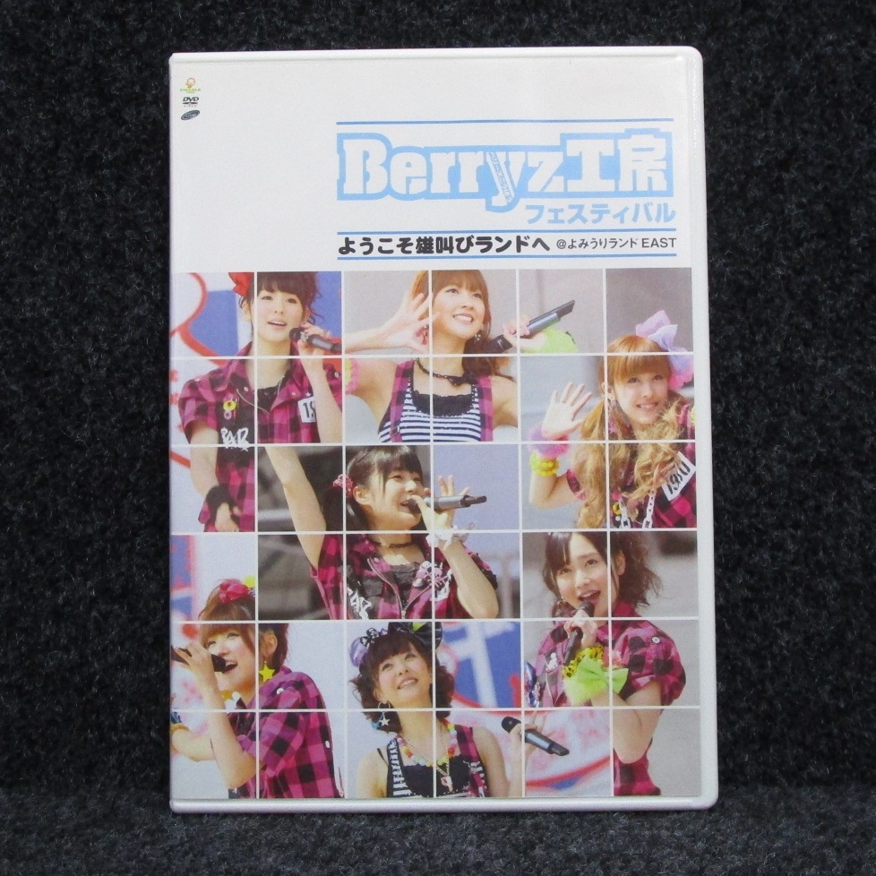 [DVD] Berryz工房 フェスティバル ようこそ雄叫びランドへの画像1