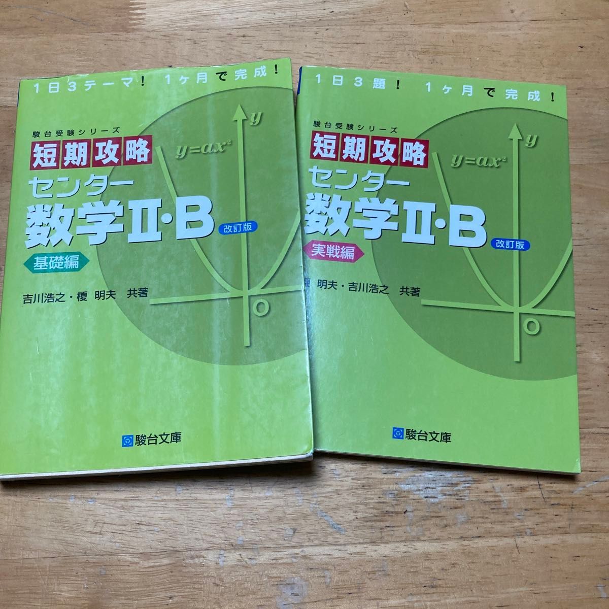 値下げ　短期攻略センター数学２・Ｂ　基礎編 （駿台受験シリーズ） （改訂版） 吉川浩之／共著　榎明夫／共著