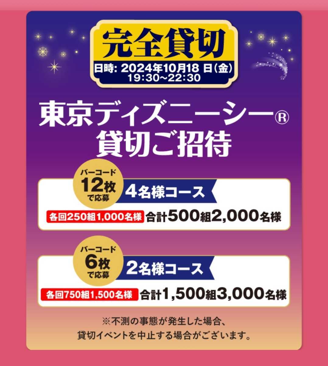 懸賞応募★東京ディズニーシー貸切ご招待！４名様コース！500組2000名様に当たる！プリマハムキャンペーン！応募バーコード12枚1口_画像2