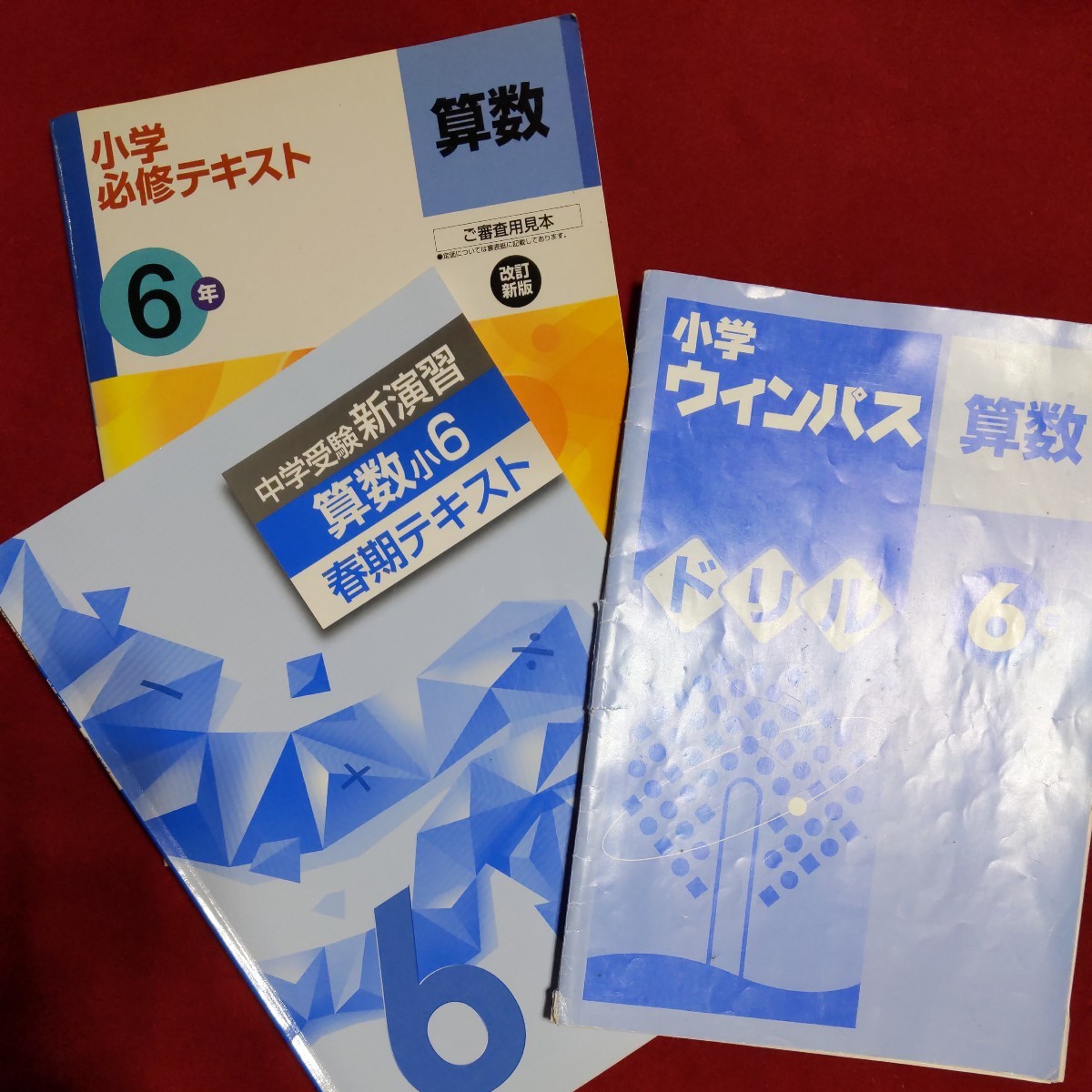 新６年生　算数　テキスト　ドリル　未使用、使用　計３冊　たくさんこなしたい方に。_画像1