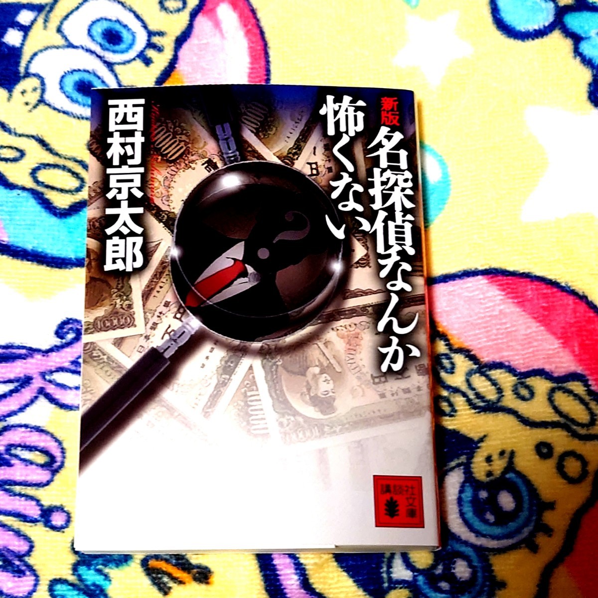 名探偵なんか怖くない　西村京太郎　講談社文庫　ミステリ　探偵_画像1