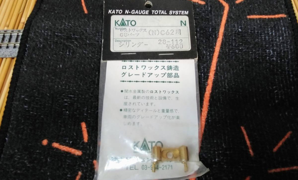 ▼KATO-28-112▼旧製品/グレードアップ用部品/C62用-シリンダー/1個入り/ロストワックスの金属製/中古_画像1