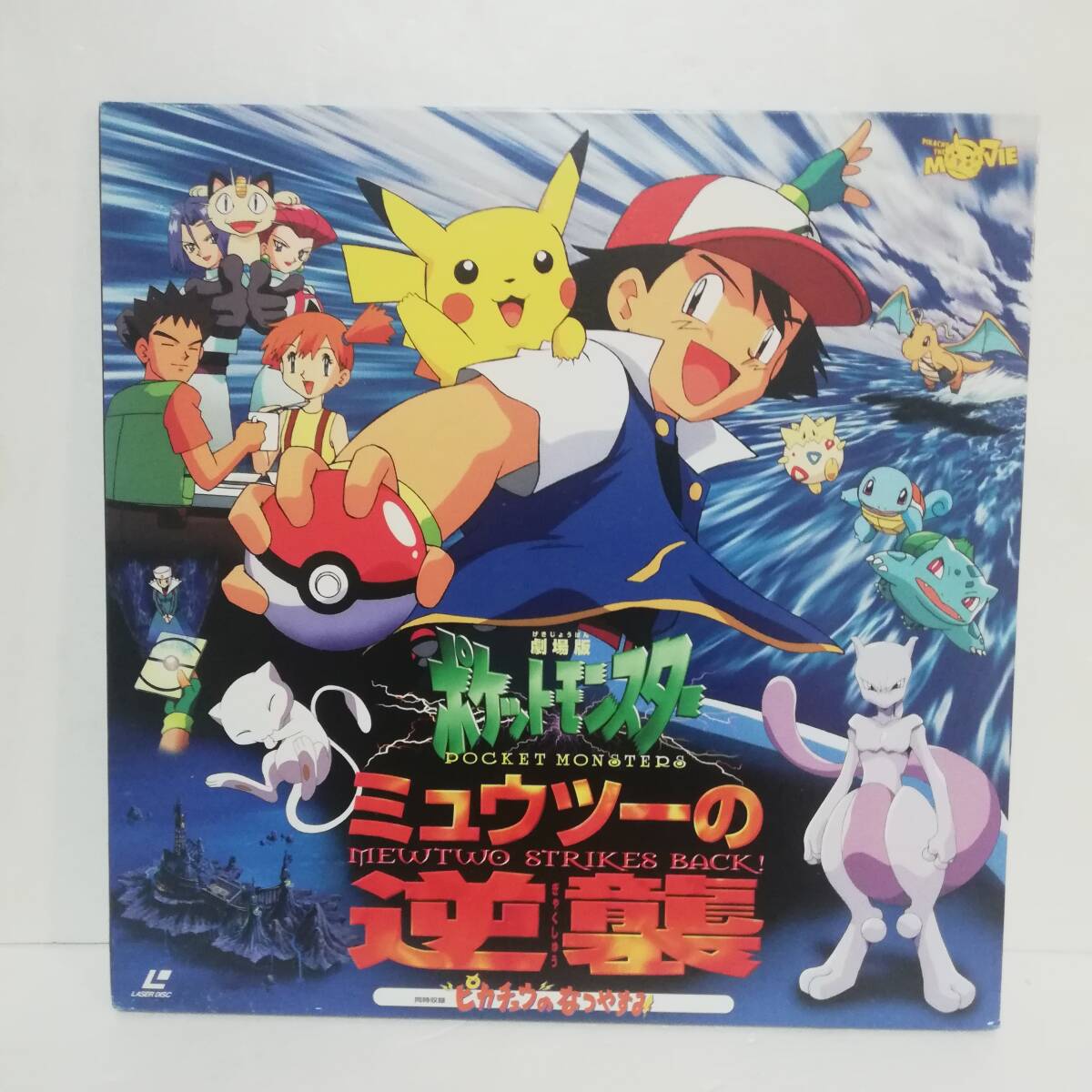  ◎ 劇場版 ポケットモンスター ミュウツーの逆襲 同時収録 ピカチュウの夏休み ◎現状中古品 LD◎動作未確認 ◎ポケモン ◎ZMLZ‐102の画像1