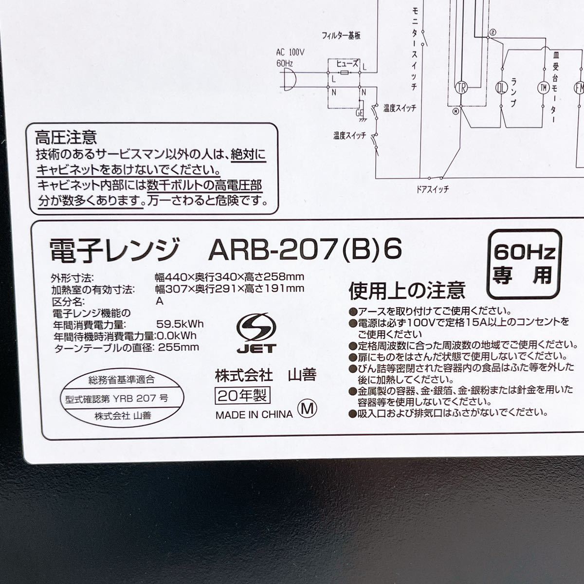 2SB88 YAMAZEN 山善 電子レンジ ARB-207（B）ブラック 60Hz 専用 レンジ 中古 現状品 r通電OK中古 現状品 動作未確認_画像9