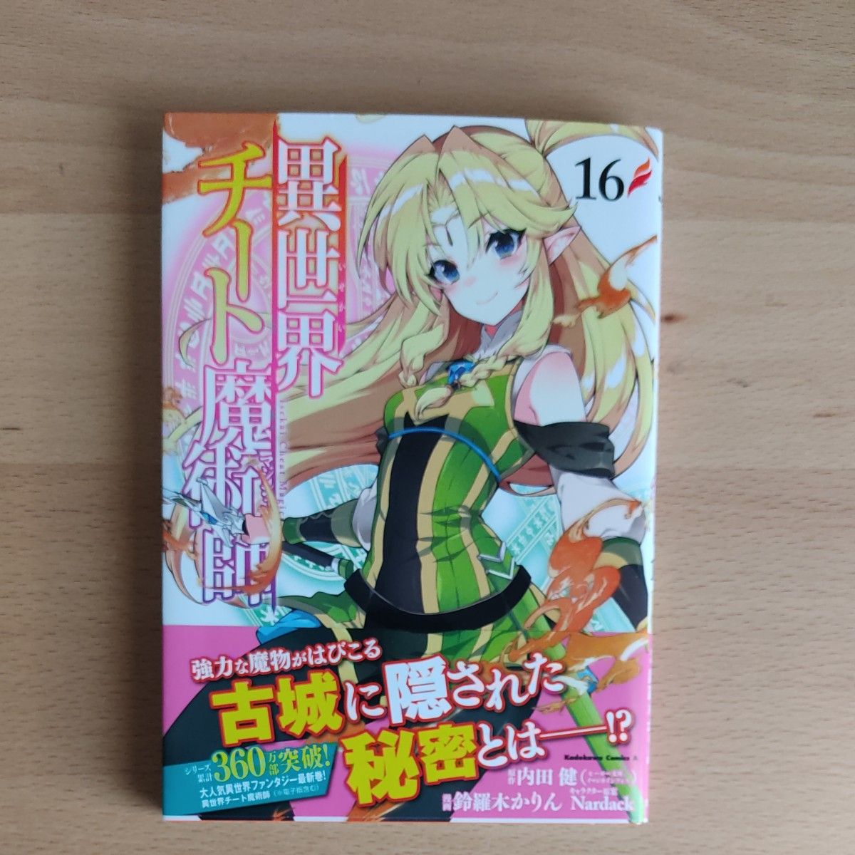 最新刊　異世界チート魔術師　異世界チートマジシャン　16巻