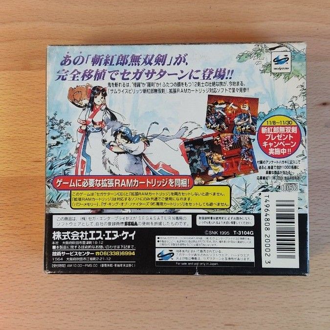 セガサターン　斬紅郎無双剣　サムライスピリッツ　サムスピ　segasaturn