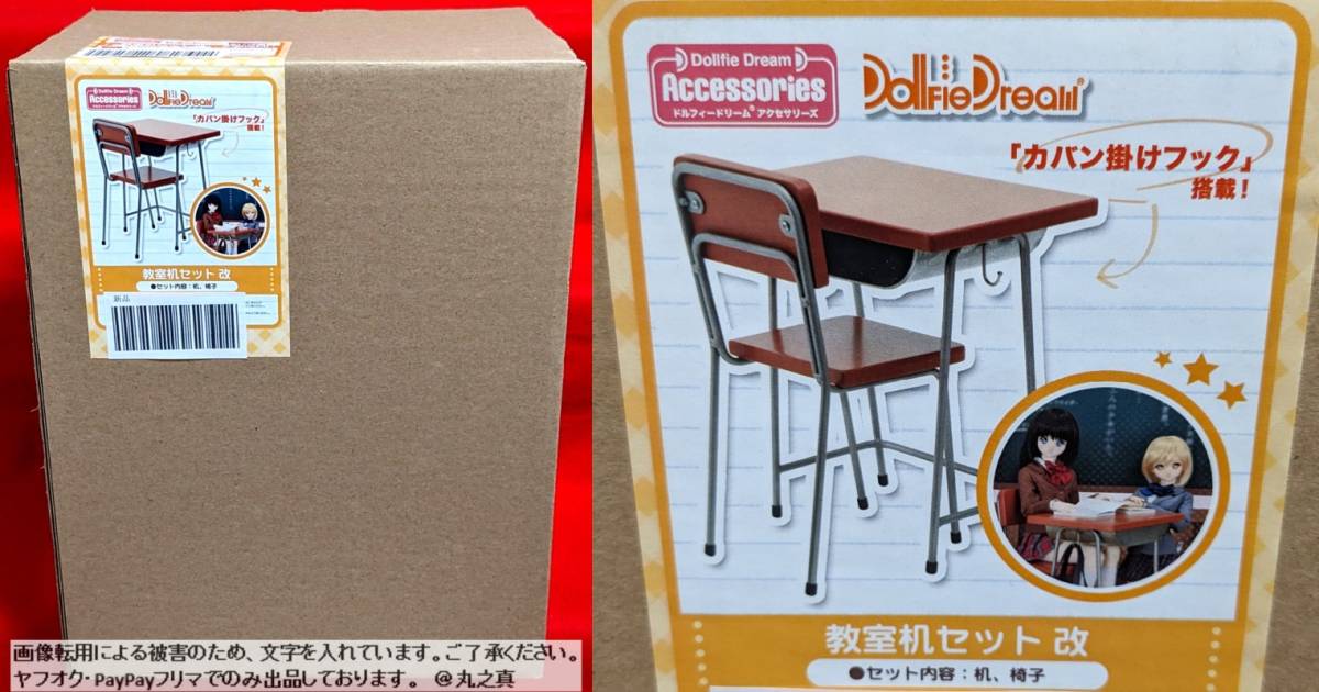 【 未使用 送料無料 ☆】 ドール用 教室机セット 改 / 学校 教室 机 椅子 イス / ドルフィー ドール 人形 / カバン掛けフック 合板 鉄_画像1