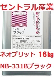 シャーシブラック 油性 ネオブリット NB-331Ｂ 16㎏ セントラル産業※メーカーより直送