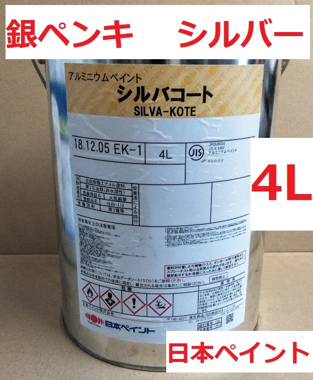 銀ペンキ 4Ｌ シルバコート アルミニウムペイント 取り寄せ商品 日本ペイント ニッペ シルバー
