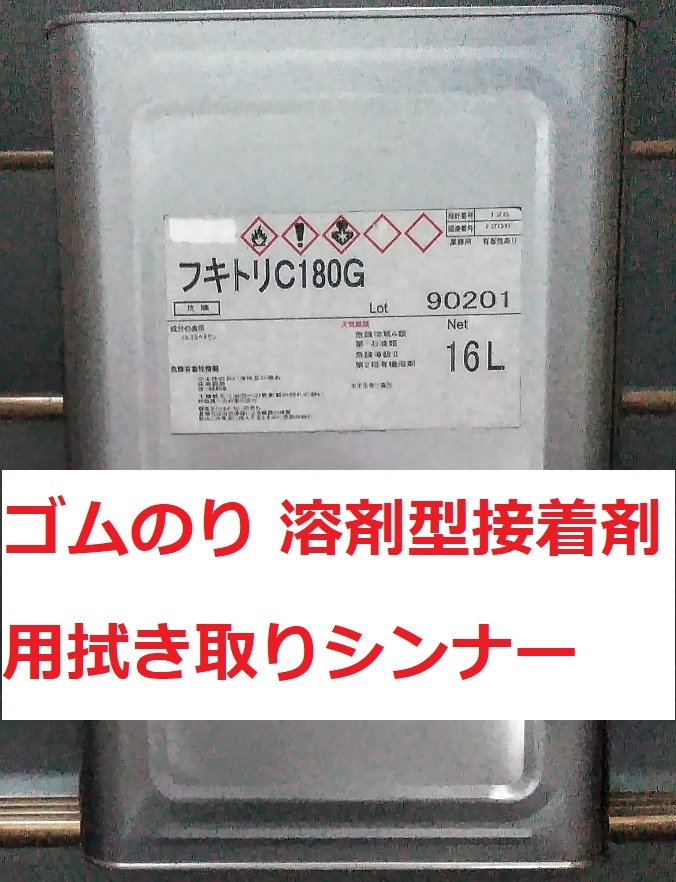 拭き取りシンナー NTX 16Ｌ フキトリ ふきとり 送料込み ゴム系溶剤型接着剤用シンナー アイカ コニシ