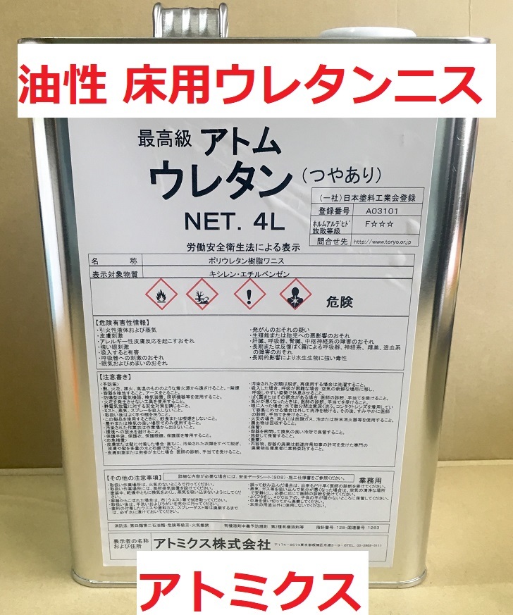 床用ニス 屋内木部 アトムウレタン つやあり 4L(3.8㎏) 特殊変性ポリウレタン樹脂 アトミクス 送料込み _画像1