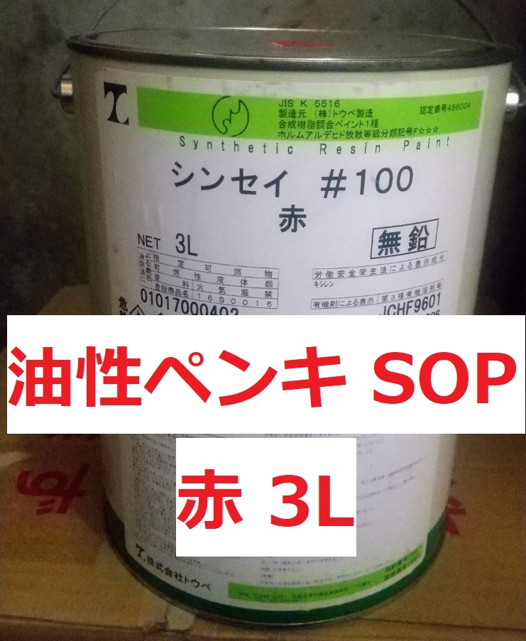 油性ペンキ 赤 3L SOP シンセイ＃100 送料込み JISK 5516 株式会社トウペの画像1