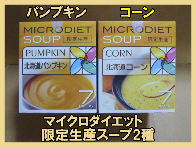 【残り僅か】マイクロダイエットドリンク・スープ 限定生産  パンプキン コーン 7食入り 合計14食の画像1