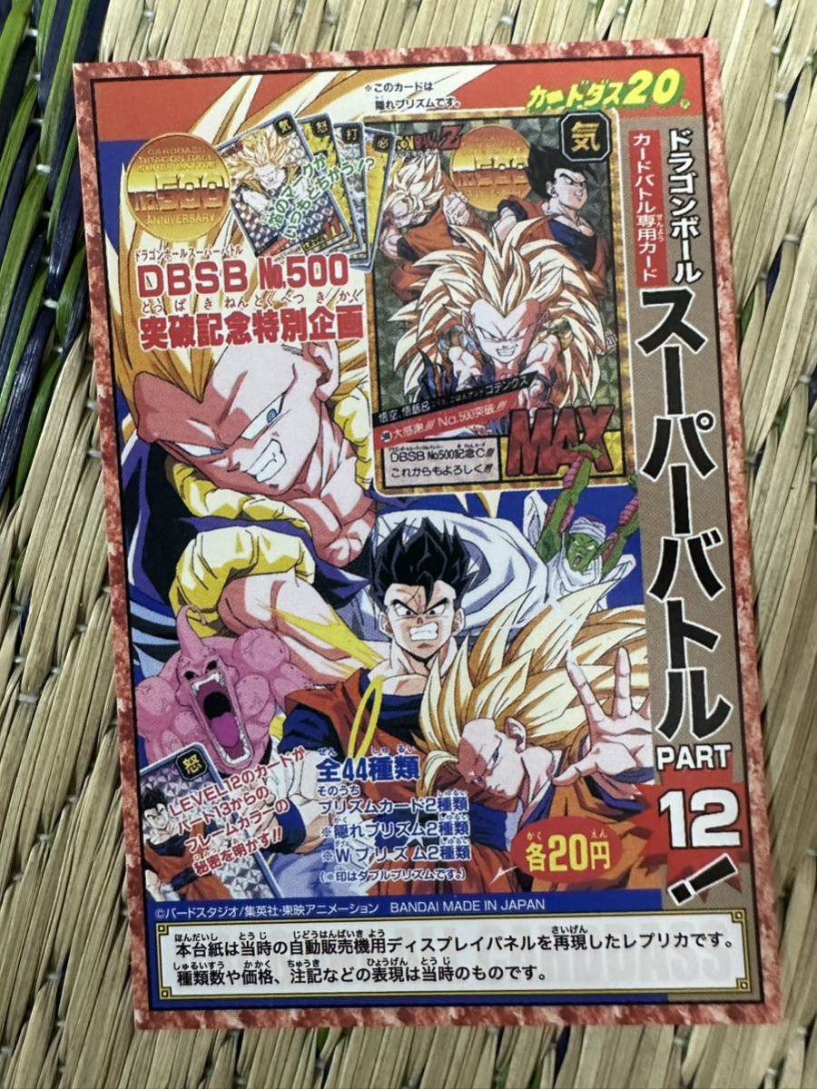 ドラゴンボール カードダス 自販機台紙 「スーパーバトル ドラゴンボール カードダス 自販機台紙 「スーパーバトル