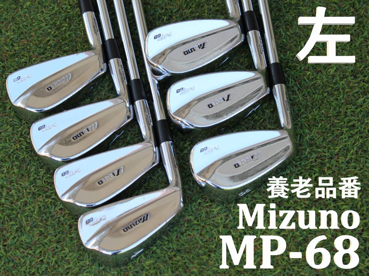 【養老レフティ】 ミズノ　Mizuno　MP-68　DG S200　4-9,P　7本セット　メンズ 左利きアイアン　Y刻印　マッスルバック　軟鉄鍛造　FORGED_画像1