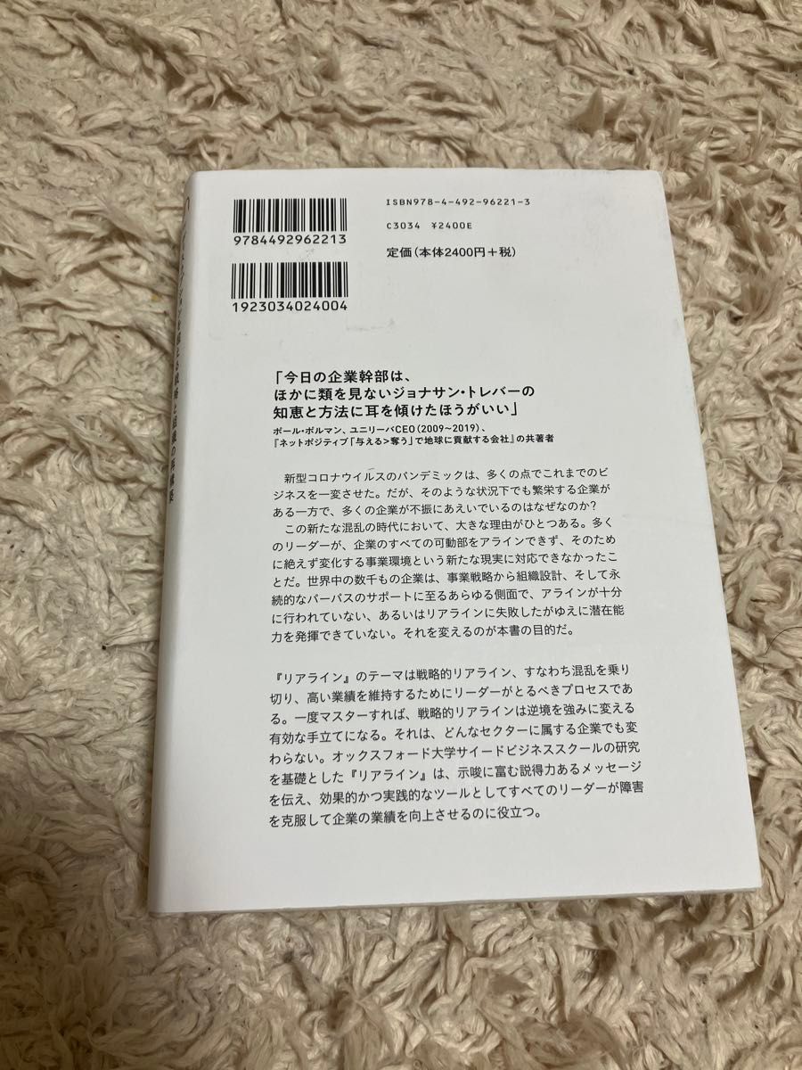 リアライン　ディスラプションを超える戦略と組織の再構築 ジョナサン・トレバー／著　安藤貴子／訳　ＮＴＴデータ経営研究所