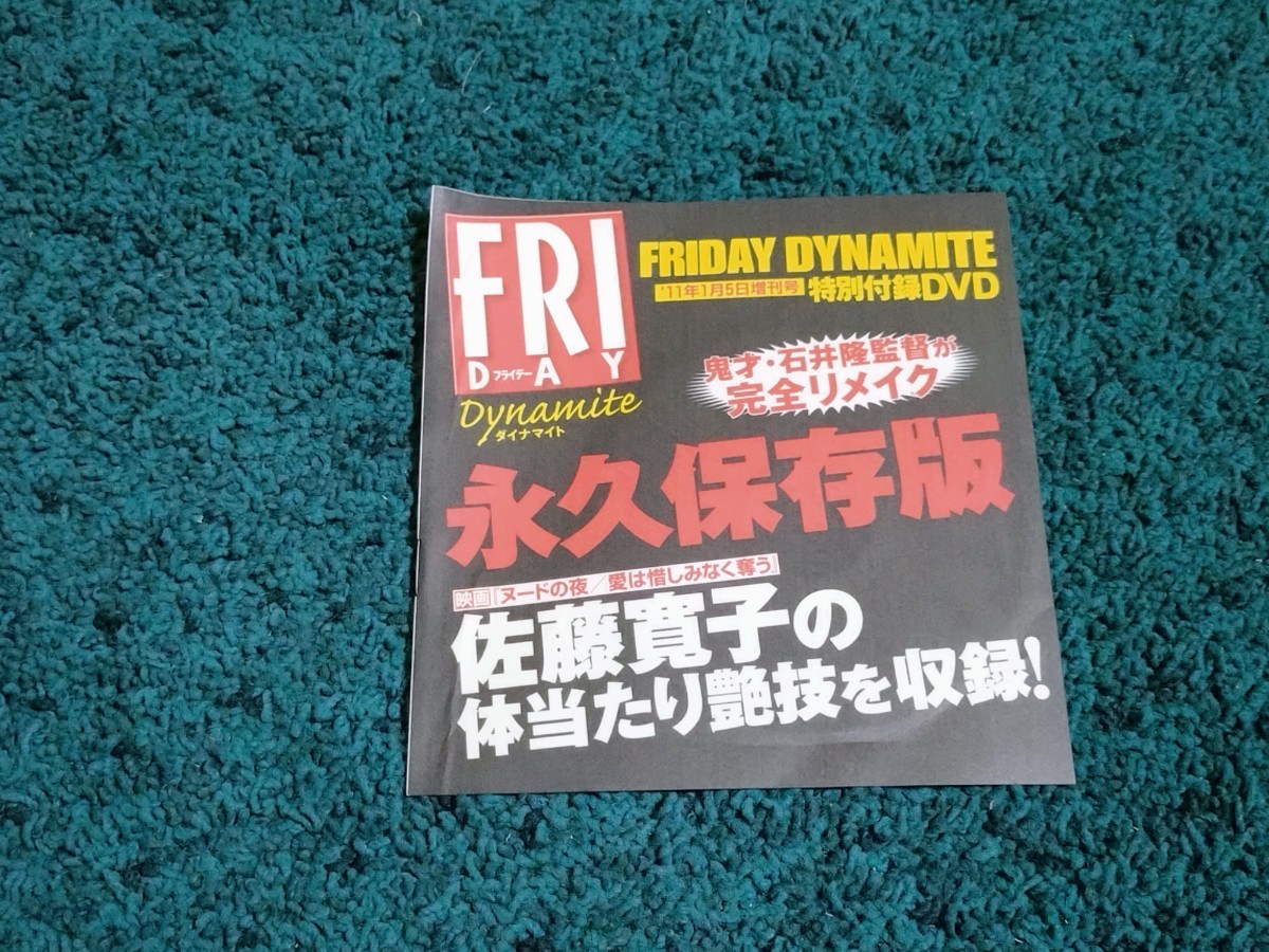 佐藤寛子☆DVD1枚/FRIDAYダイナマイト2011年1月5日号付録　 未開封_画像1