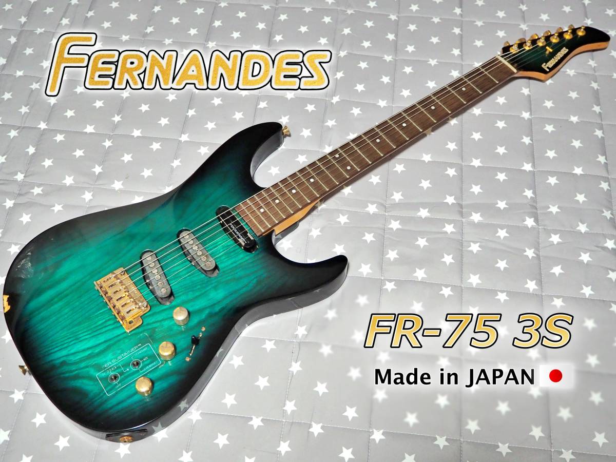 ♪ 【90年代購入ワンオーナー品】 FERNANDES FR-75 3S　サスティナー搭載モデル　国産ギター　付属品多数　フェルナンデス　♪_画像1