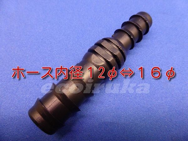 ★☆水槽用品　ホースジョイント　異径接続タイプ　ホース内径１２φ ⇔１６φ用☆★_画像1