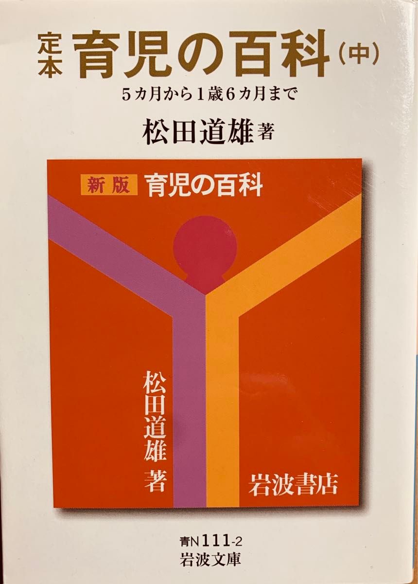 美品！定本『育児の百科 』(岩波文庫)〔全3冊セット〕