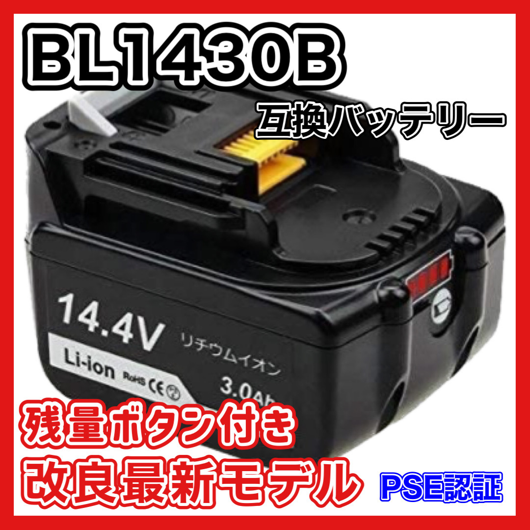 (A) マキタ バッテリー BL1430B 互換 14.4V 3000mAh １個 MAKITA 残量表示　BL1430B BL1450 BL1450B BL1460 BL1460B DC18RC DC18RA 対応_画像1