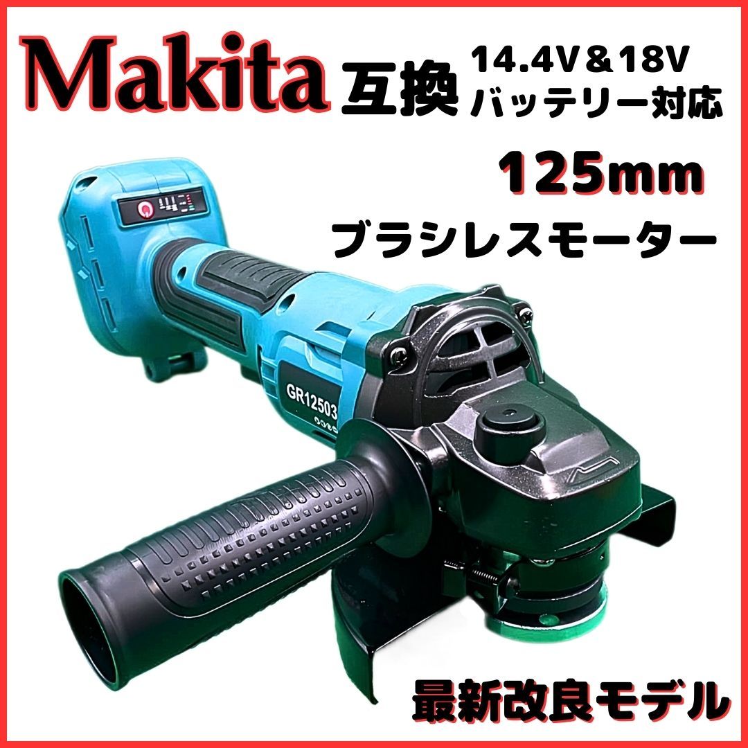 (B) マキタ makita 互換 グラインダー 125mm 18v 14.4v 研磨機 コードレス 充電式 ブラシレス ディスクグラインダー サンダー_画像1
