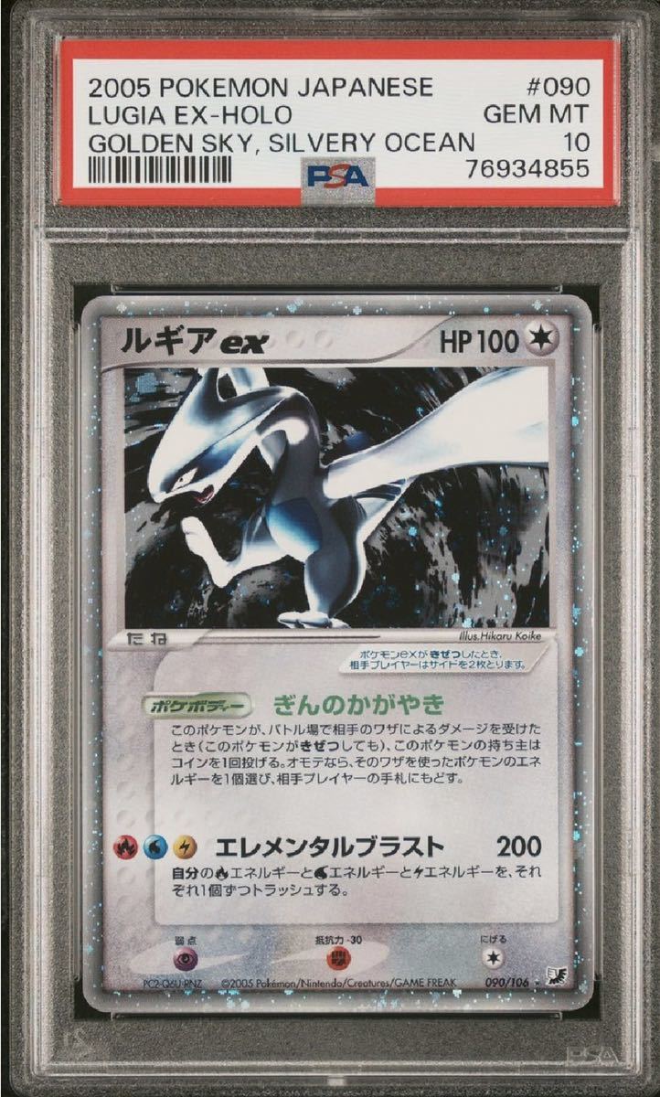 PSA10 ルギアex アンリミ 090/106 SR 金の空、銀の海 ポケモンカード ポケカ