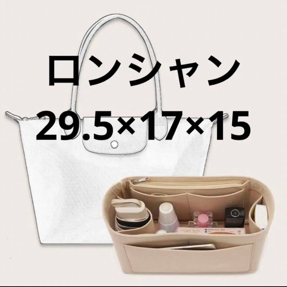 LONGCHAMP L バッグインバッグフェルトバッグインナーカバン仕切り 大容量　ロンシャン用　ベージュ　Lサイズ　