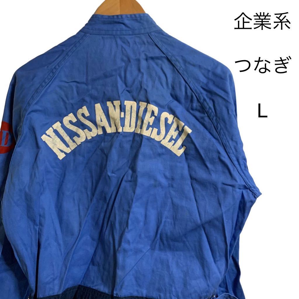 企業系 日産ディーゼル 長袖 つなぎ ツナギ オールインワン Lサイズ ブルー 作業服 作業着 ワークウェア 自動車 SUN DISK_画像1