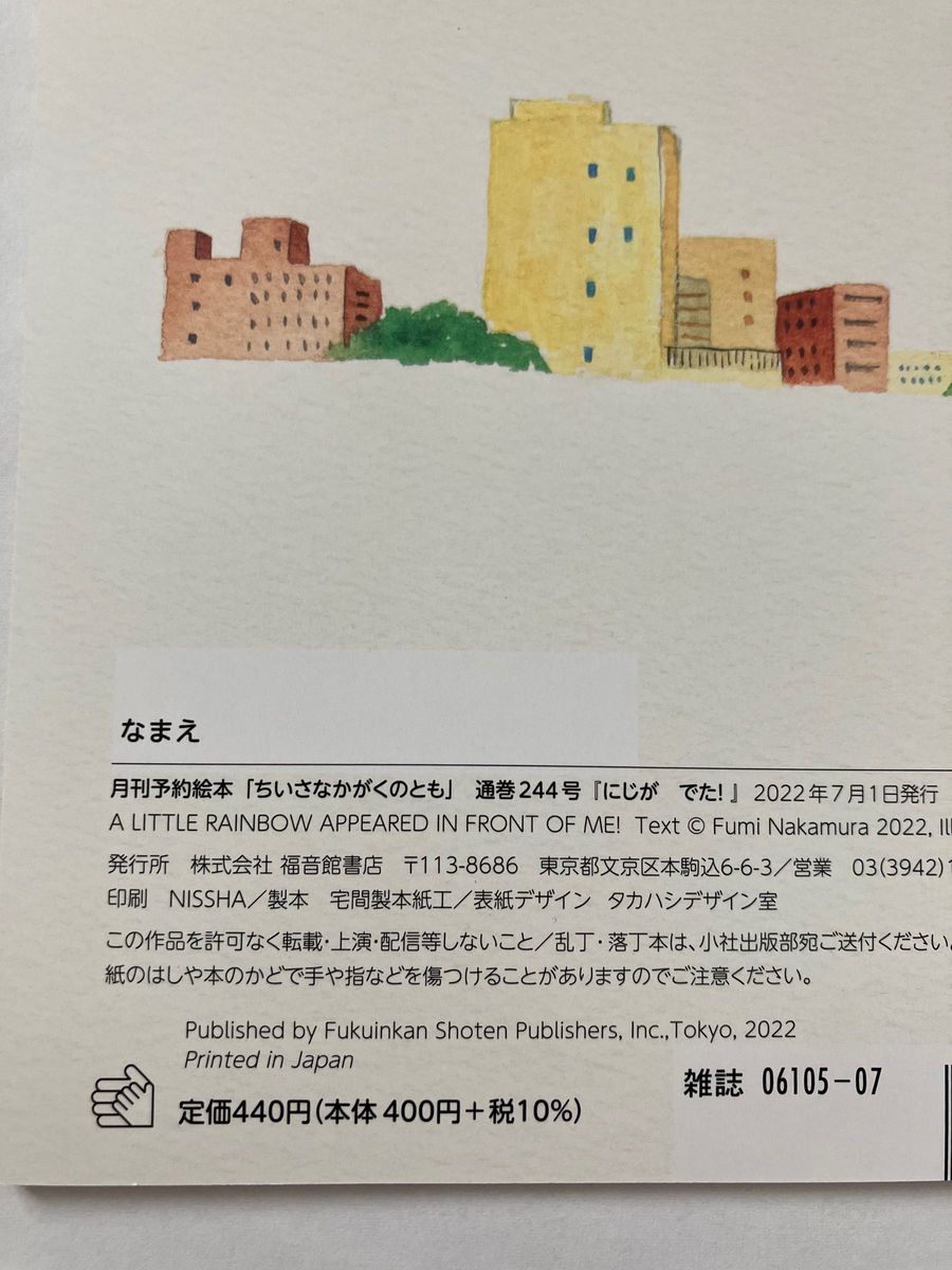 た ちいさなかがくのとも　2022年7月　にじがでた！　　えがしらみちこ