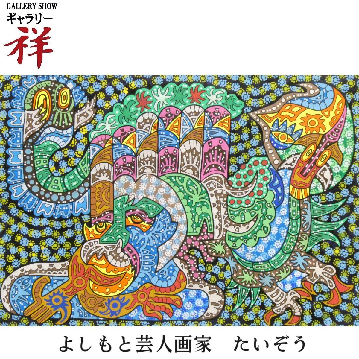 Yahoo!オークション - 祥【真作】横山泰三 たいぞう「えいよう Yahoo!オークション - 祥【真作】横山泰三 たいぞう「えいよう