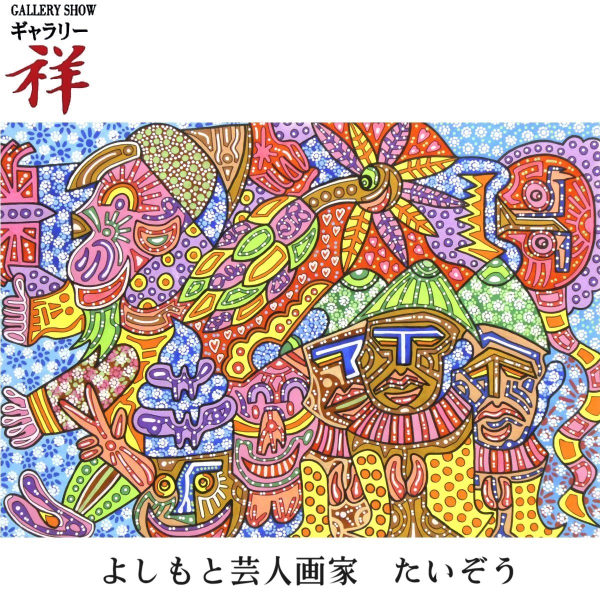 Yahoo!オークション - 祥【真作】横山泰三 たいぞう「古代米 Yahoo!オークション - 祥【真作】横山泰三 たいぞう「古代米