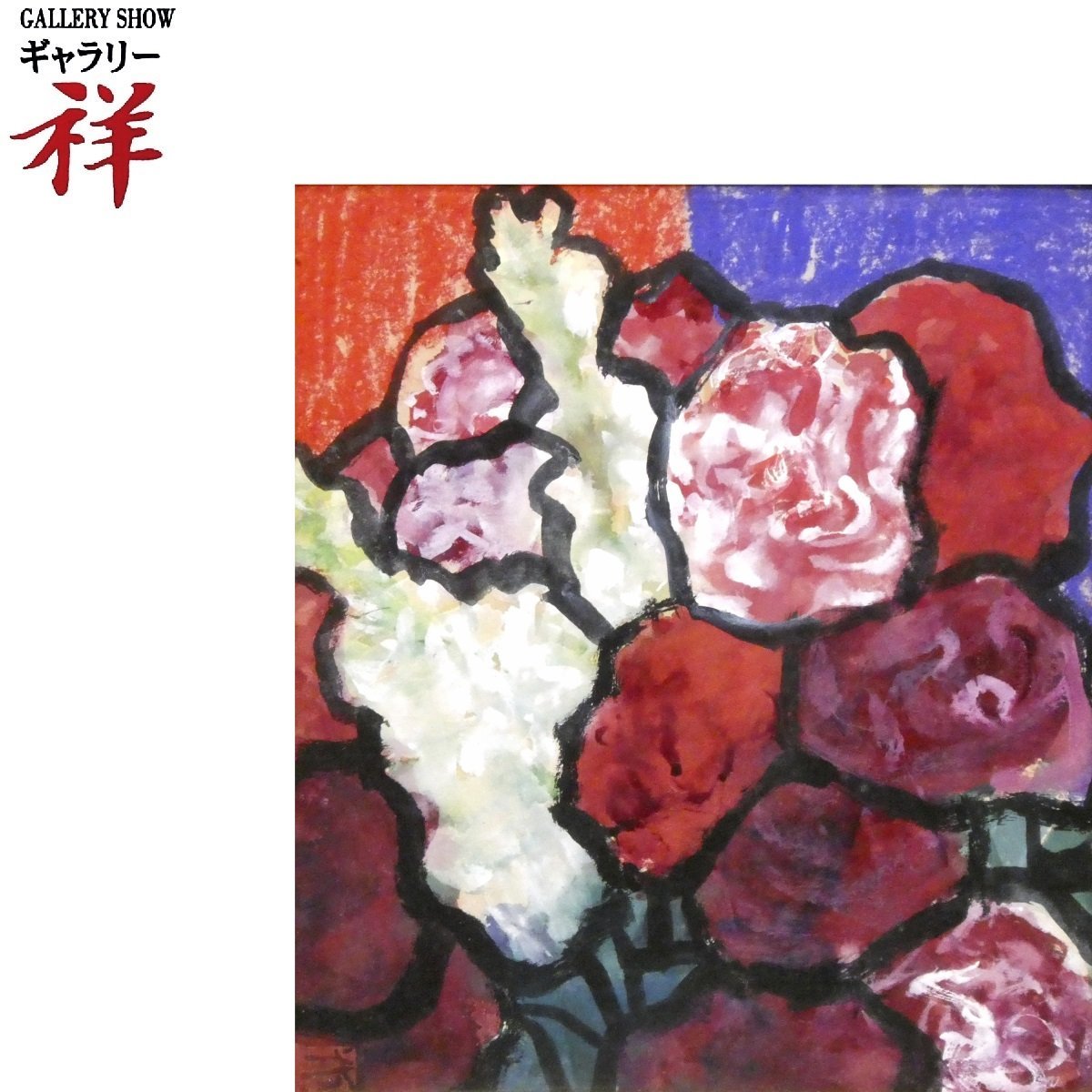 祥【真作】林武「花」 グワッシュ・パステル 25.5×23cm 鑑定書有 東京出身 文化勲章・従三位 直筆 一点もの バラ【ギャラリー祥】_画像1