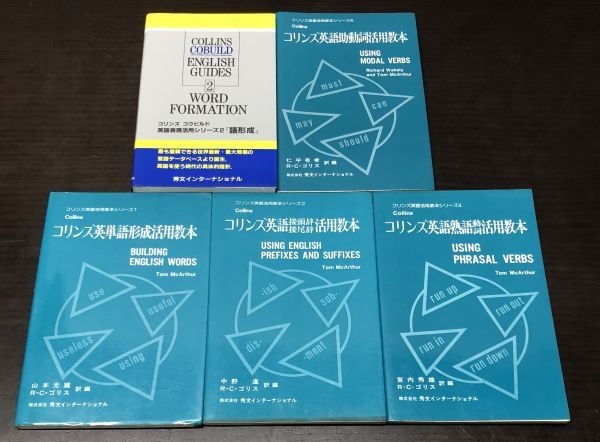 送料込 コリンズ 活用教本シリーズ 1 英単語形成 2 英語接頭辞 接尾辞 4 熟語 動詞 6 助動詞 ＋ COLLINS Word Formation 5冊セット(Y36)_画像1