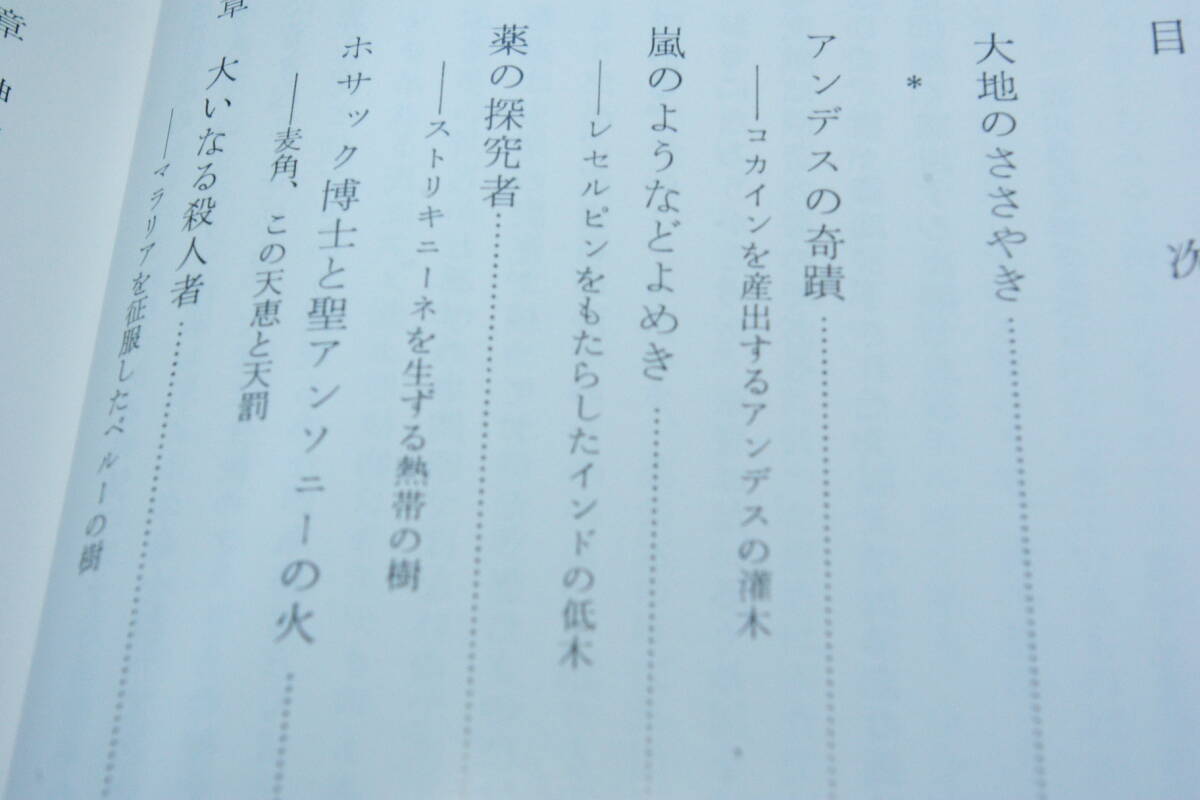 「世界を変えた薬用植物」難波恒雄ほか＝訳注の画像3