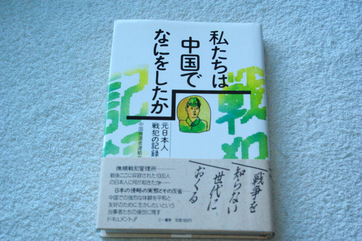 「私たちは中国でなにをしたか　　元日本人戦犯の記録」中国帰還者連絡会編_画像1