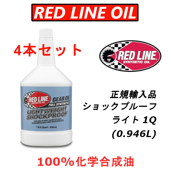 RL ライト 4本セット 【日本正規輸入品】 REDLINE レッドライン ショックプルーフ 100%化学合成油 ギアオイル LSD レース用