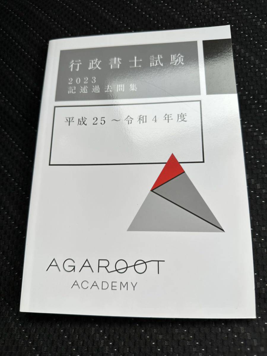 アガルート 行政書士 2023 記述過去問集 平成25年〜令和4年 agaroot academy_画像1