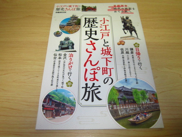 小江戸と城下町の歴史さんぽ旅　首都圏発、時代の面影をめぐる旅へ _画像1