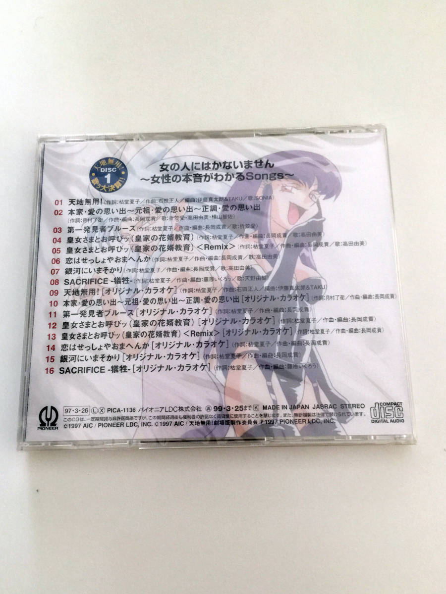 即決 CD 新品 天地無用!歌う大決算!! DISC1 女の人にはかないません 女性の本音がわかるSongs SONIA 皇女さまとお呼びッ! 銀河いまそかり_画像3