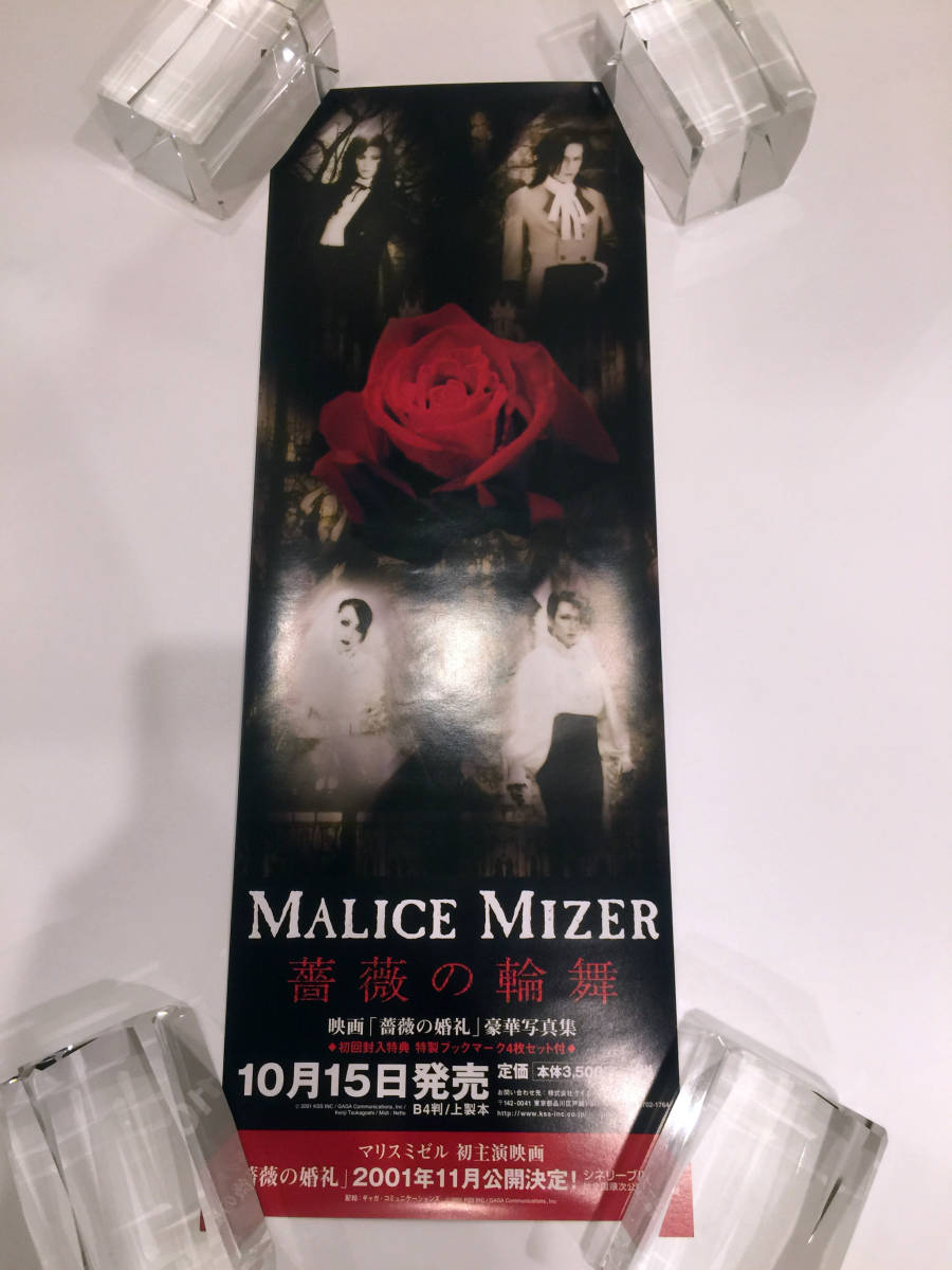 即決 非売品 6枚組 MALICE MIZER ポスターセット マリスミゼル Gackt Mana Kozi Yu~ki Kami 正規品 merveilles Luciel Midi:Nette 02_画像6