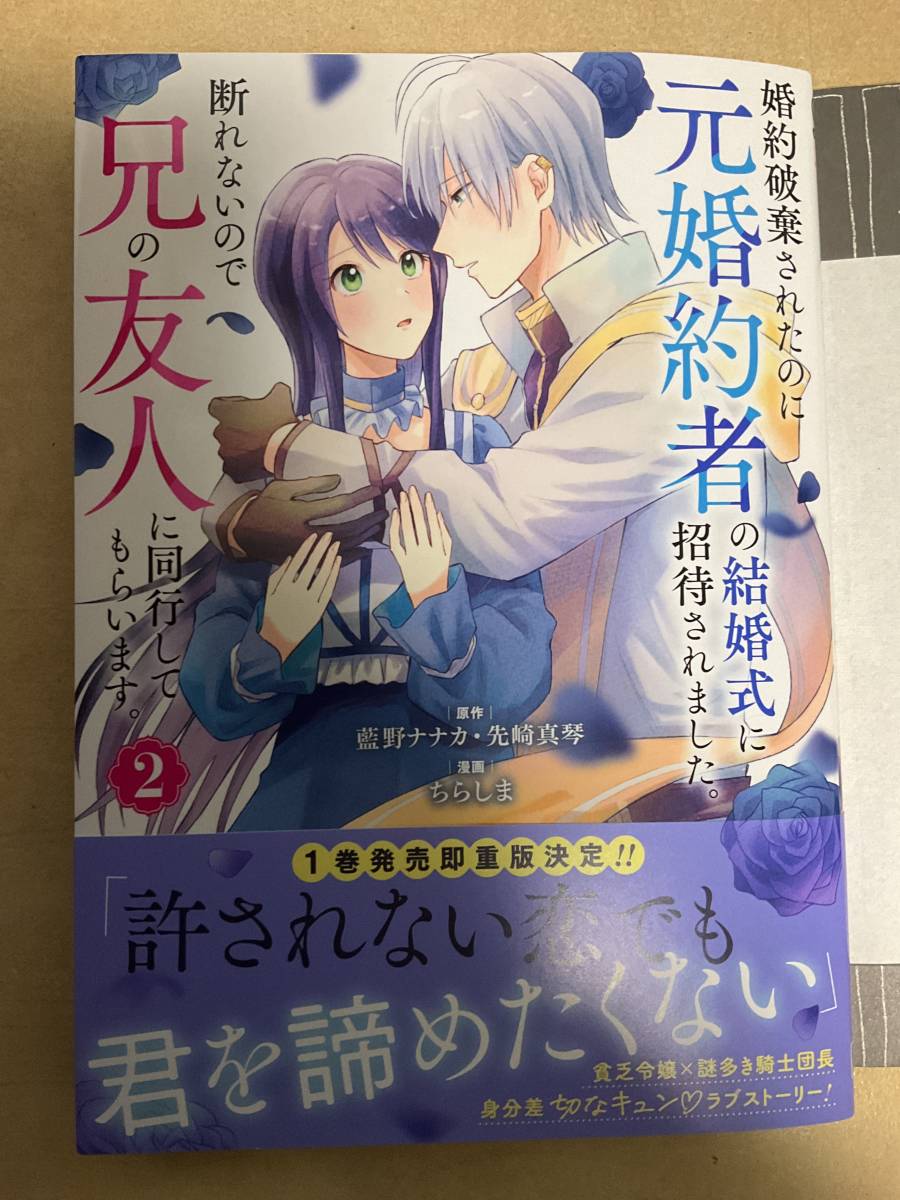 婚約破棄されたのに元婚約者の結婚式に招待されました。断れないので兄の友人に同行してもらいます。　2巻_画像1