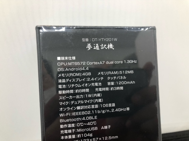 ☆U647☆送料無料 未開封 夢通訳機 DT-YTY201W 大栄トレーディング 翻訳機 翻訳 通訳_画像6