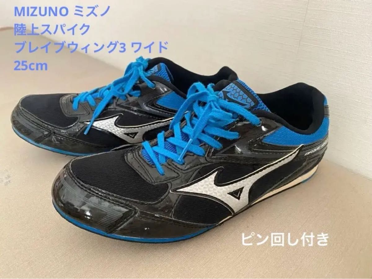 MIZUNO ミズノ　陸上スパイク　ブレイブウィング3 ワイド25cm ブラック×ブルー